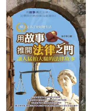 書封 用故事推開法律之門