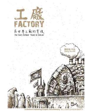 書封 工廠：在世界工廠的背後