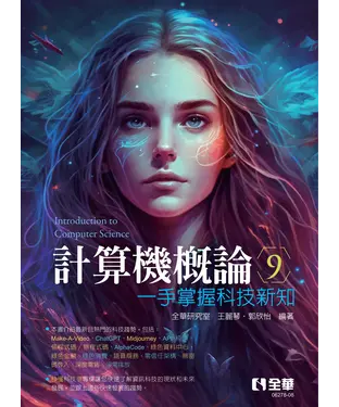 書封 計算機概論：一手掌握科技新知
