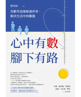 書封 心中有數，腳下有路：用數學思維解讀世界、解決生活中的難題