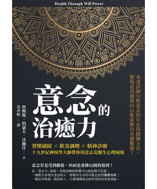 書封 意念的治癒力：習慣破除×飲食調理×精神診療，十九世紀神經學大師帶你用意志克服生心理困境