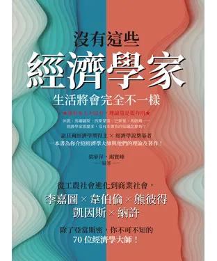 書封 沒有這些經濟學家，生活將會完全不一樣：從工農社會進化到商業社會，李嘉圖×韋伯倫×熊彼得×凱因斯×納許，除了亞當斯密，你不可不知的70位經濟學大師！
