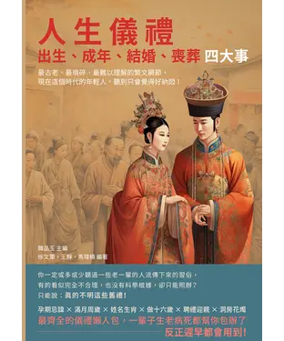 書封 人生儀禮，出生、成年、結婚、喪葬四大事：最古老、最瑣碎、最難以理解的繁文縟節，現在這個時代的年輕人，聽到只會覺得好納悶！