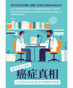 書封 醫生也在讀的癌症真相：從科學原理到個人體驗，從歷史經驗到最新前沿，介紹預防和治療惡性腫瘤的知識
