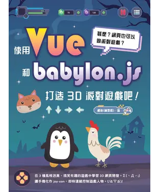 書封 甚麼？網頁也可以做派對遊戲？使用 Vue 和 babylon.js 打造 3D 派對遊戲吧！