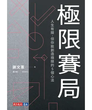書封 極限賽局：人生有限，但你能創造極限的5個心法