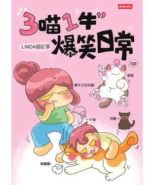 書封 3喵1牛，爆笑日常─ Linda 貓記事