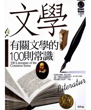 書封 有關文學的100則常識