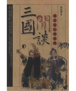 書封 三國閒談：誰才是三國英雄