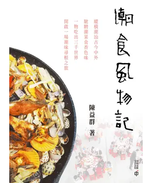 書封 潮食風物記
