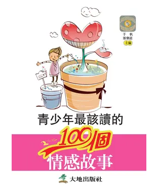 書封 青少年最該讀的100個情感故事