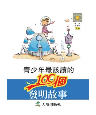 書封 青少年最該讀的100個發明故事