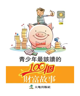 書封 青少年最該讀的100個財富故事