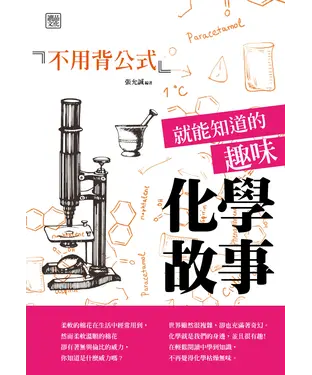 書封 不用背公式就能知道的趣味化學故事