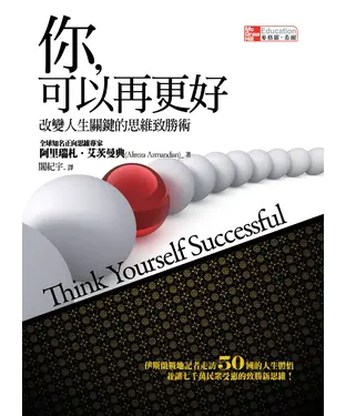 書封 你，可以再更好：改變人生關鍵的思維致勝術