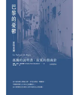 書封 巴黎的憂鬱：波特萊爾：孤獨的說明書，寂寞的指南針 （全新譯本）