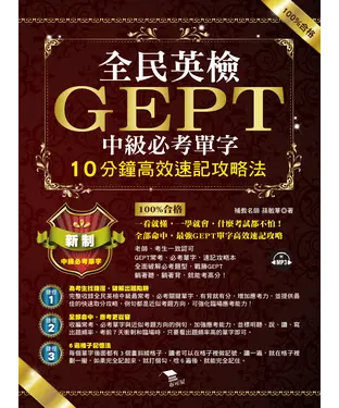 書封 全民英檢GEPT中級必考單字【有聲】